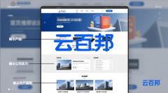 云百邦：以坐扶植为焦点为珠三角制制企业打制